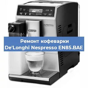 Чистка кофемашины De'Longhi Nespresso EN85.BAE от накипи в Самаре